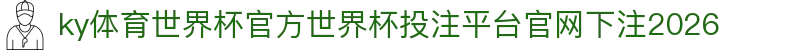 ky体育世界杯官方